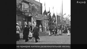 Три тысячи лавок. Нижегородская ярмарка