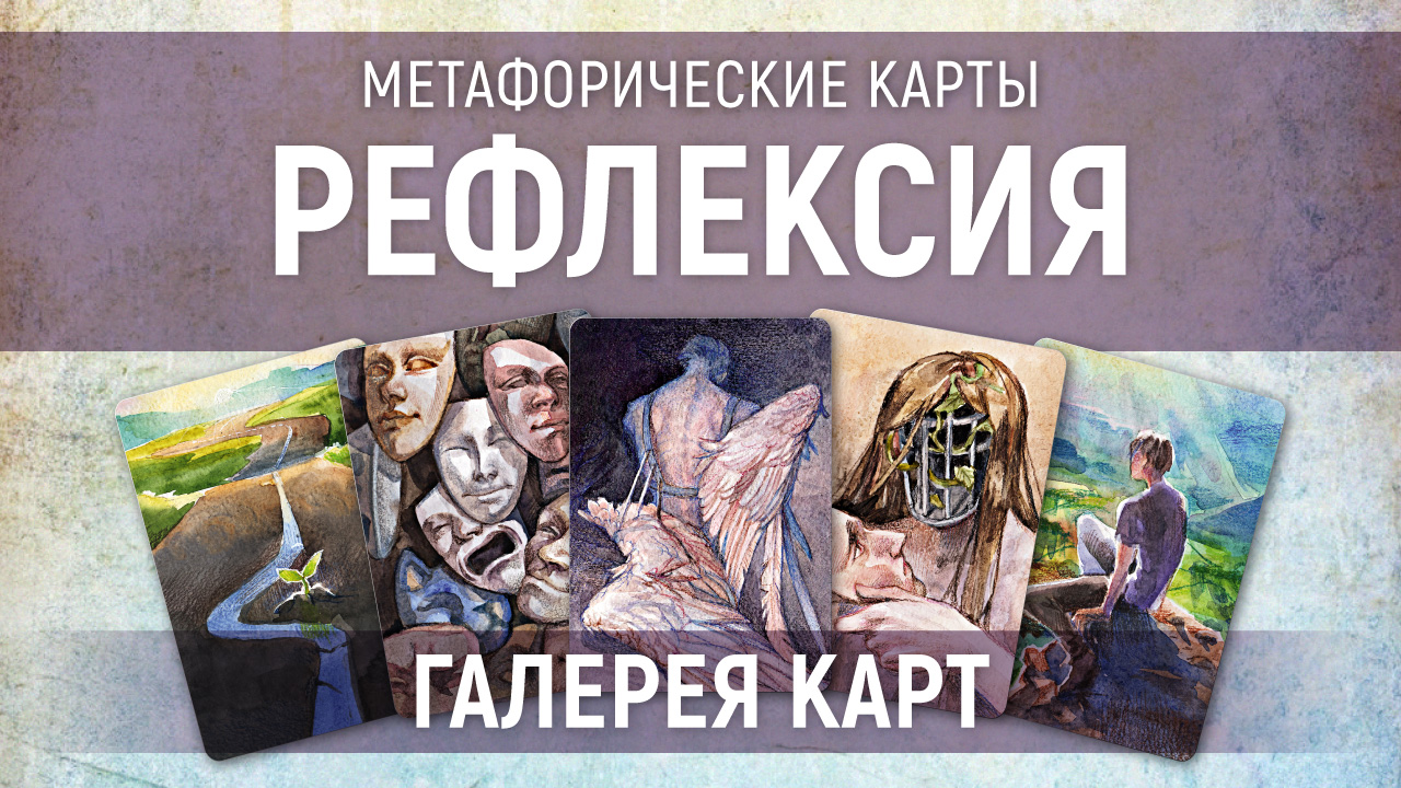Метафорические карты "Рефлексия" — галерея