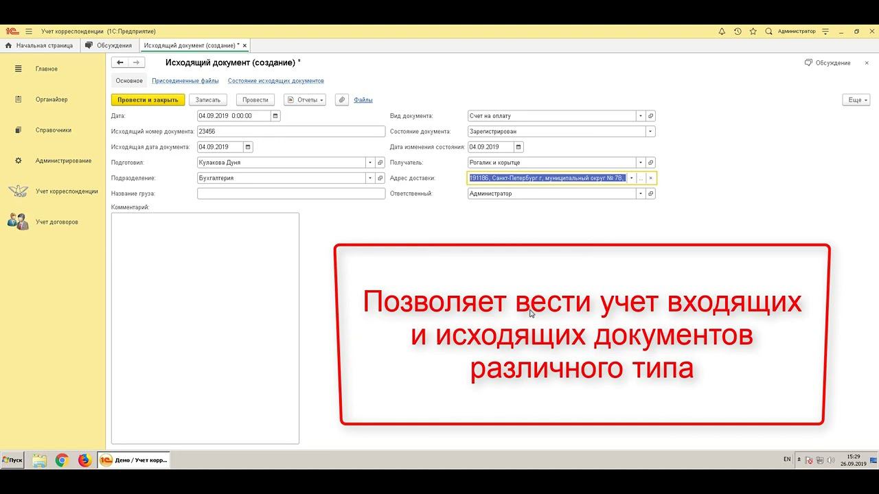 Конфигурация для 1С:Предприятие Учет корреспонденции
