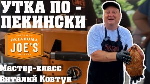 Утка по-пекински. Мастер-класс Виталий Ковтун. Краснодар.