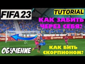 КАК БИТЬ ЧЕРЕЗ СЕБЯ В ФИФА 23 ★ КАК УДАРИТЬ СКОРПИОНОМ FIFA 23 ★ ГОЛ ЧЕРЕЗ СЕБЯ В FIFA 23