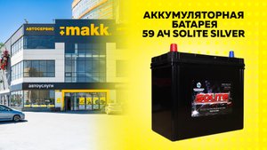Аккумуляторная батарея 59 Ач Solite Silver