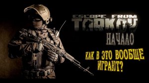 КАК В ЭТО ВООБЩЕ ИГРАЮТ? ~ Escape From Tarkov #escapefromtarkov #escapefromtarkovstream