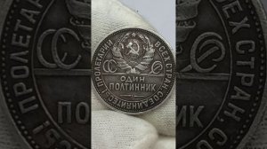 Сколько стоит монета Один полтинник 1924 года