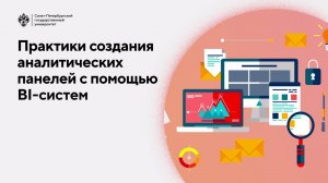 Практики создания аналитических панелей с помощью BI-систем