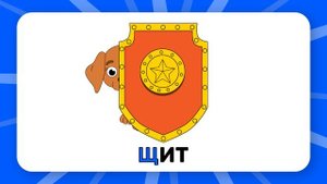 Буква "Щ". Учим буквы русского алфавита