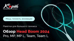 Обзор Head Boom 2024: Pro, MP, MP L, Team, Team L, ракетки для большого тенниса