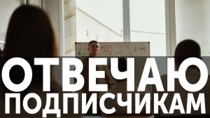 ОТВЕЧАЮ НА ЖЁСТКИЕ КОММЕНТАРИИ ПОДПИСЧИКОВ