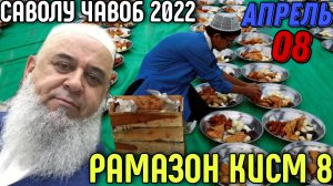 ХОЧИ МИРЗО 2022 САВОЛ ЧАВОБ 8 АПРЕЛЬ ХАЙРУ САДАКА РАМАЗОН