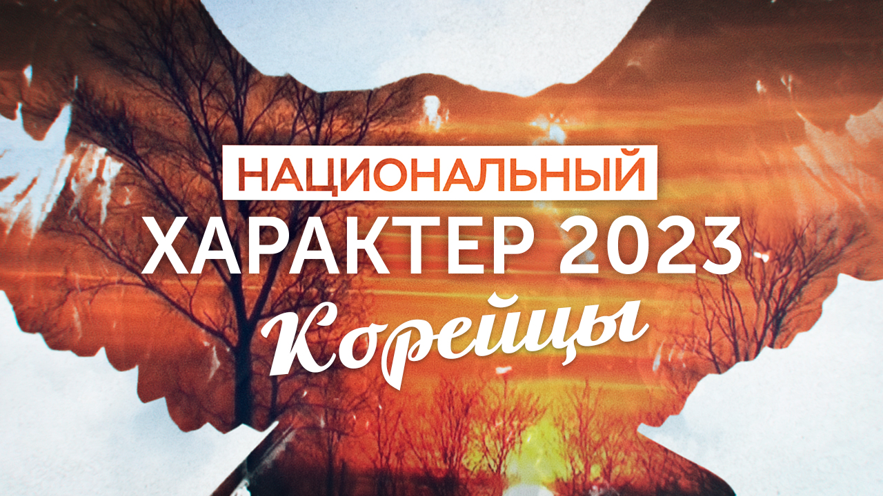 Национальный характер 2023. Корейцы (10.11.23)