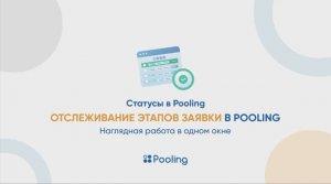 Статусы в Pooling. Отслеживание этапов заявки в Pooling