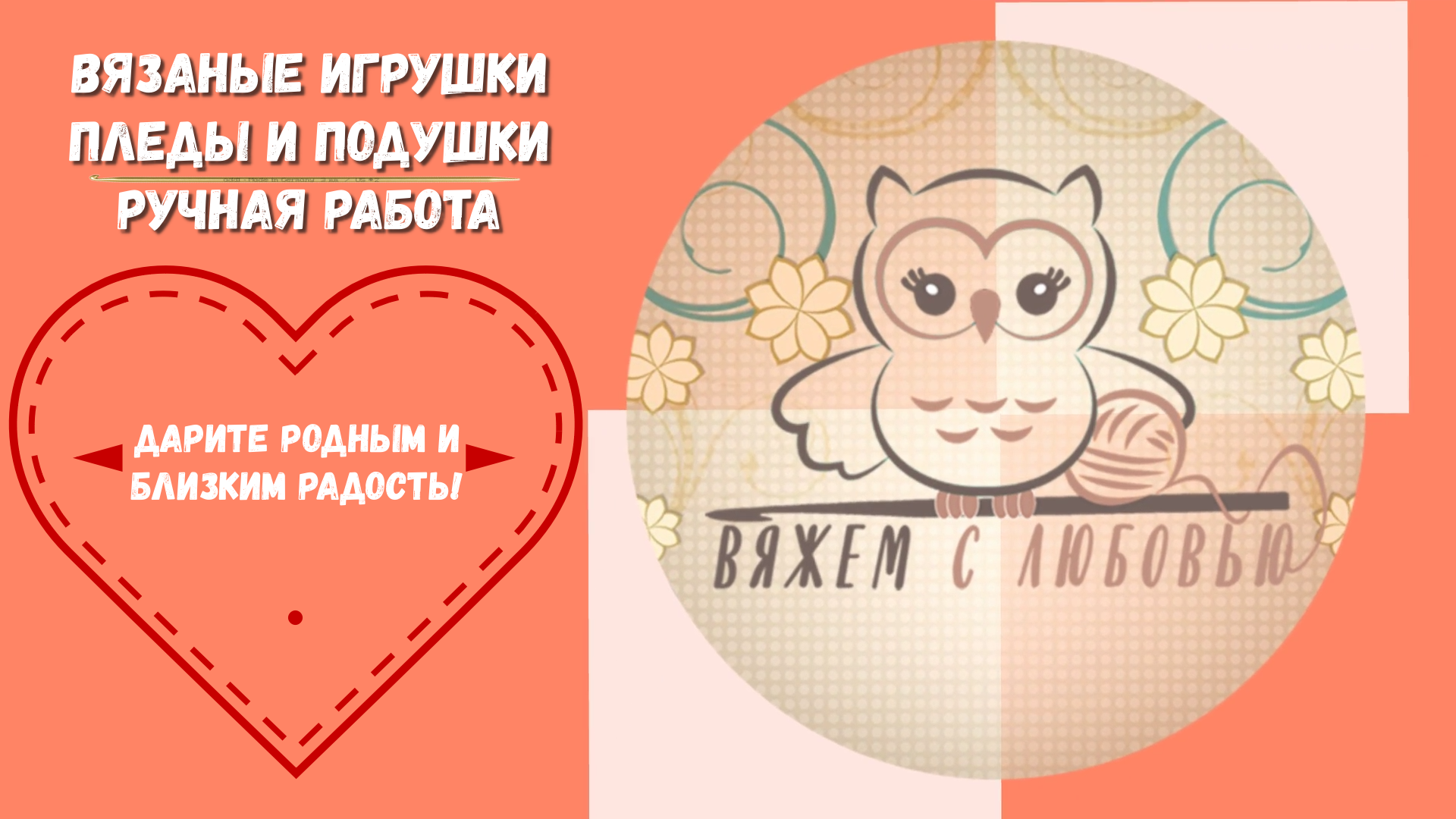 Лучший подарок это Вязаные игрушки, пледы и подушки