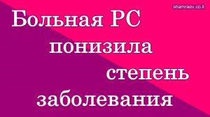 №2 Больная рассеянным склерозом понизила степень заболевания (2023)