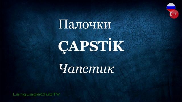 Турецкий Язык Для Начинающих: В Ресторане | Урок #9