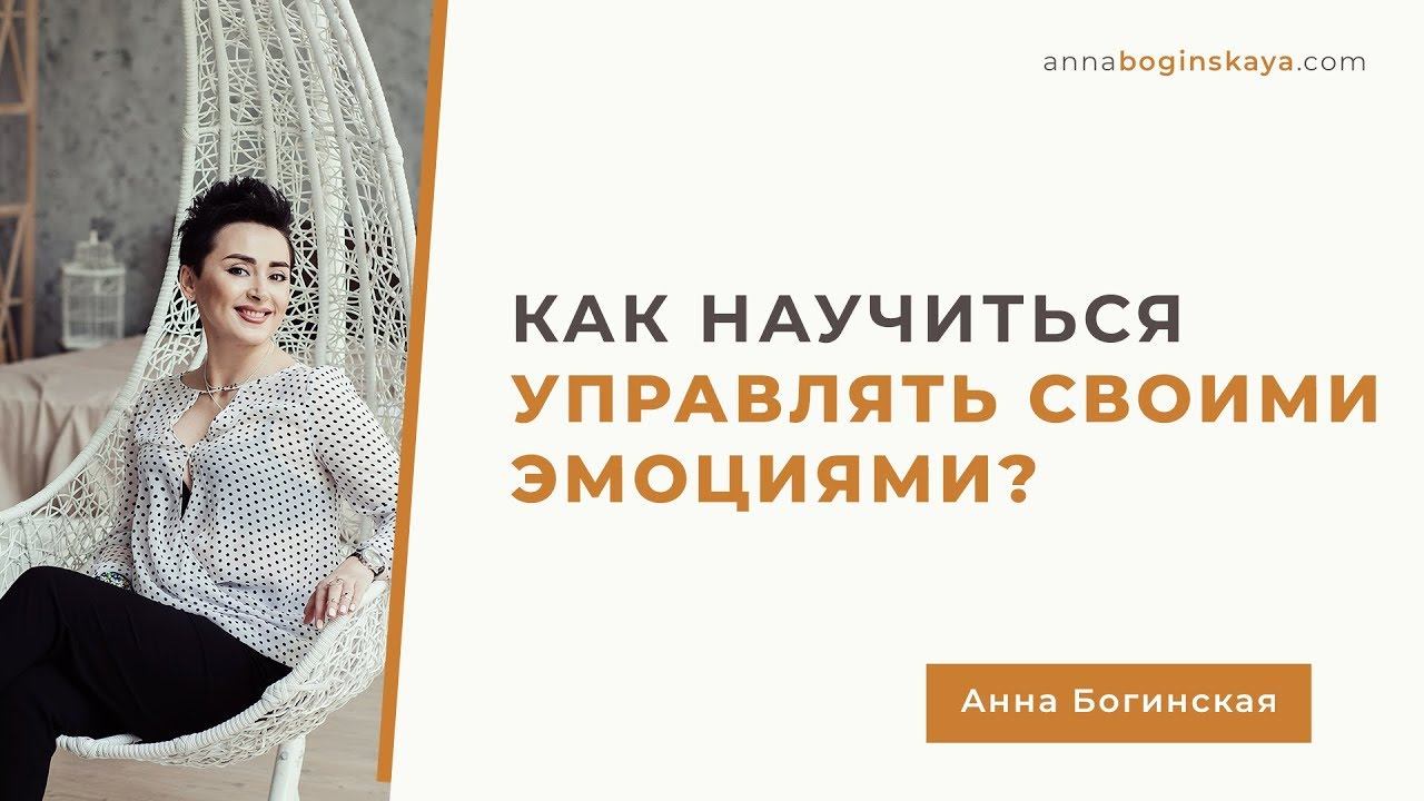 Гнев. Зависть. Раздражение. Как управлять своими эмоциями? Анна Богинская.