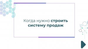 Когда нужно строить систему продаж