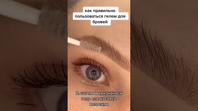 Как грамотно пользоваться гелем для бровей ✅