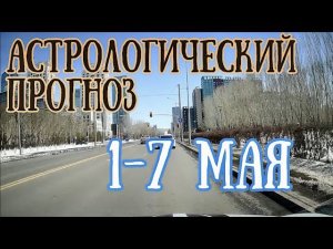 Прогноз на неделю с 1 по 7 мая | ЛУННОЕ ЗАТМЕНИЕ! | Елена Соболева