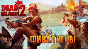 DEAD ISLAND 2ФИНАЛ ИГРЫ#5