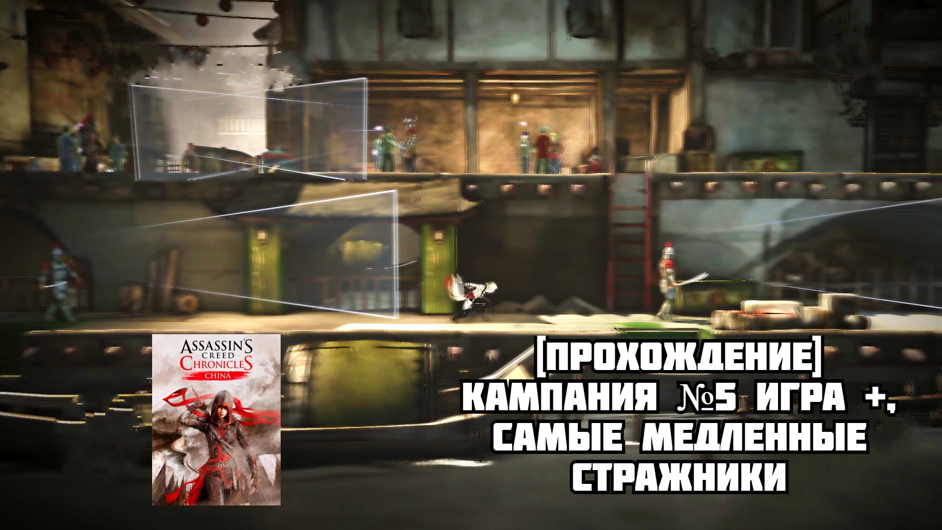 Assassin's Creed Chronicles: Китай. Assassin's Creed восстание. О ложах Assassins Creed 3.