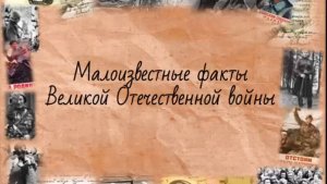 Малоизвестные факты ВОВ