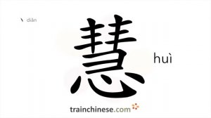 慧 (huì) intelligent - HSK