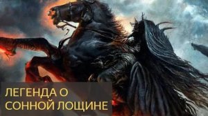 Легенда о  Сонной Лощине
