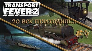 Transport Fever 2 /  Россия # 4