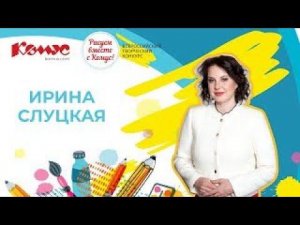 Обращение Ирины Слуцкой к участникам конкурса 2022 года