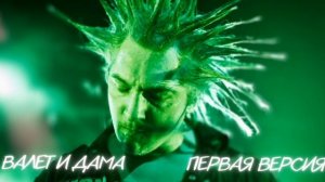 САМАЯ ПЕРВАЯ ВЕРСИЯ ВАЛЕТ И ДАМА КОРОЛЬ И ШУТ