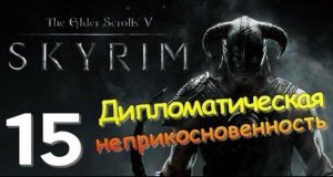 TES V SKYRIM Квест 9 Дипломатическая Неприкосновенность