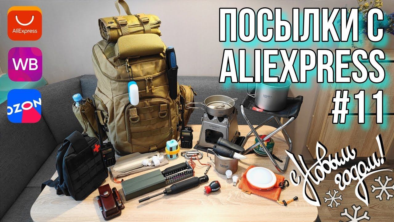 ❄ Новогодний выпуск "Посылок с AliExpress #11" Собираем рюкзак из Китая в поход! смотреть онлайн