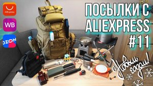 ❄ Новогодний выпуск "Посылок с AliExpress #11" Собираем рюкзак из Китая в поход!