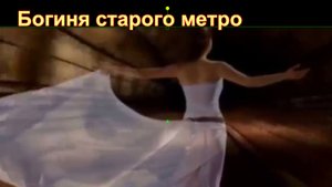 Богиня старого метро. Песня