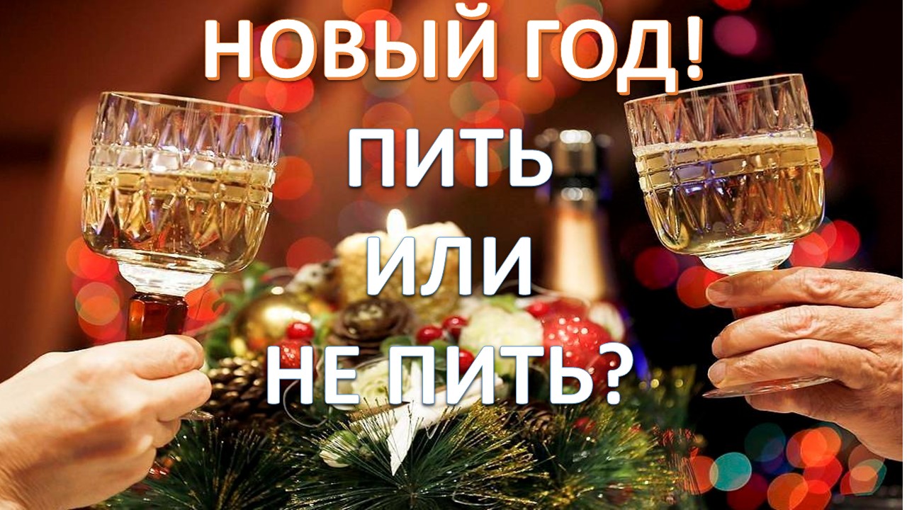 Как правильно пить алкоголь_ Практические занятия.