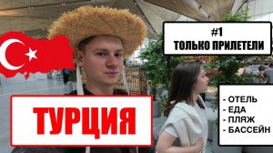 ТУРЦИЯ #1. ТОЛЬКО ПРИЛЕТЕЛИ И ЗАЦЕНИЛИ ВСЕ