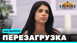 Шоу "Перезагрузка": 462 выпуск