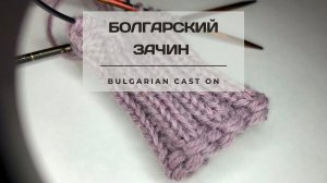 Болгарский зачин или крестообразный набор / Bulgarian Cast On