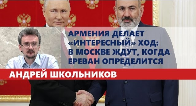 Армения делает «интересный» ход: в Москве ждут, когда Ереван определится (15.05.2023)