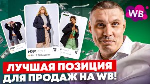 Не упустите фразы, по которым есть продажи! | Продажи на Wildberries: позиция с лучшими продажами