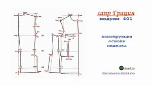 САПР Грация 401. Конструкция основы мужского пиджака.