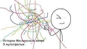 История Московского метро - 9 мультфильм.