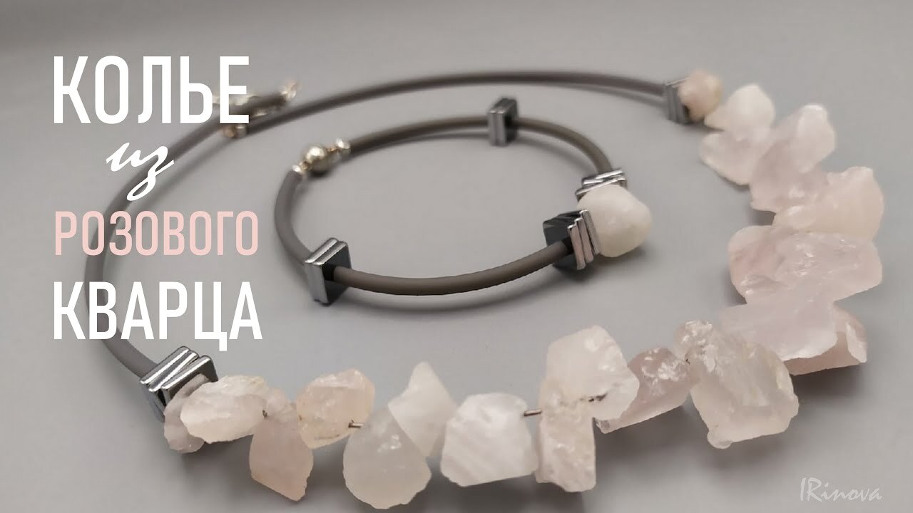 КАК СДЕЛАТЬ КОЛЬЕ ИЗ БУСИН РОЗОВОГО КВАРЦА _ HOW TO MAKE A NECKLACE FROM ROSE QUARTZ BEADS