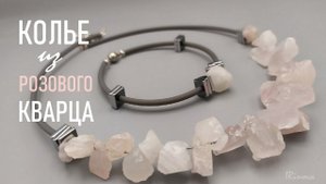 КАК СДЕЛАТЬ КОЛЬЕ ИЗ БУСИН РОЗОВОГО КВАРЦА _ HOW TO MAKE A NECKLACE FROM ROSE QUARTZ BEADS