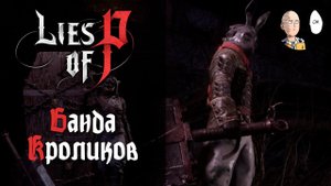 Расправляемся со всей бандой Кроликов! (2 битва) | Lies of P #21