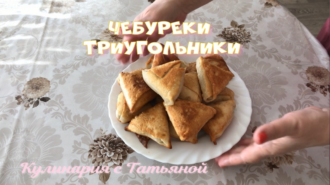 Чебуреки триугольники очень сочные Съедается в один миг!