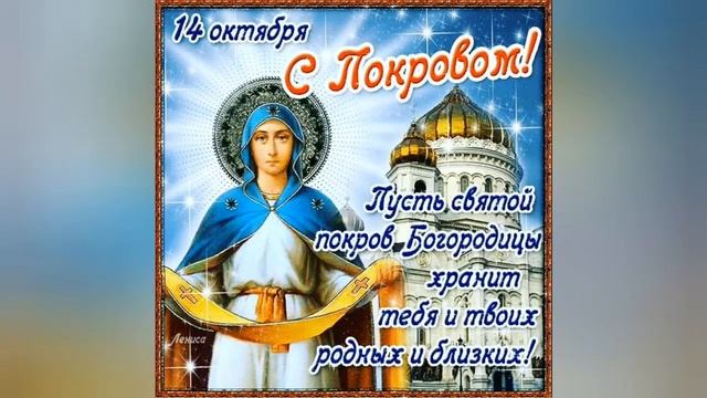 14 октября Покров Пресвятой Богородицы.