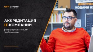 Аккредитация IT-компаний | Новые правила