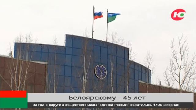 Белоярскому исполнилось 45 лет
