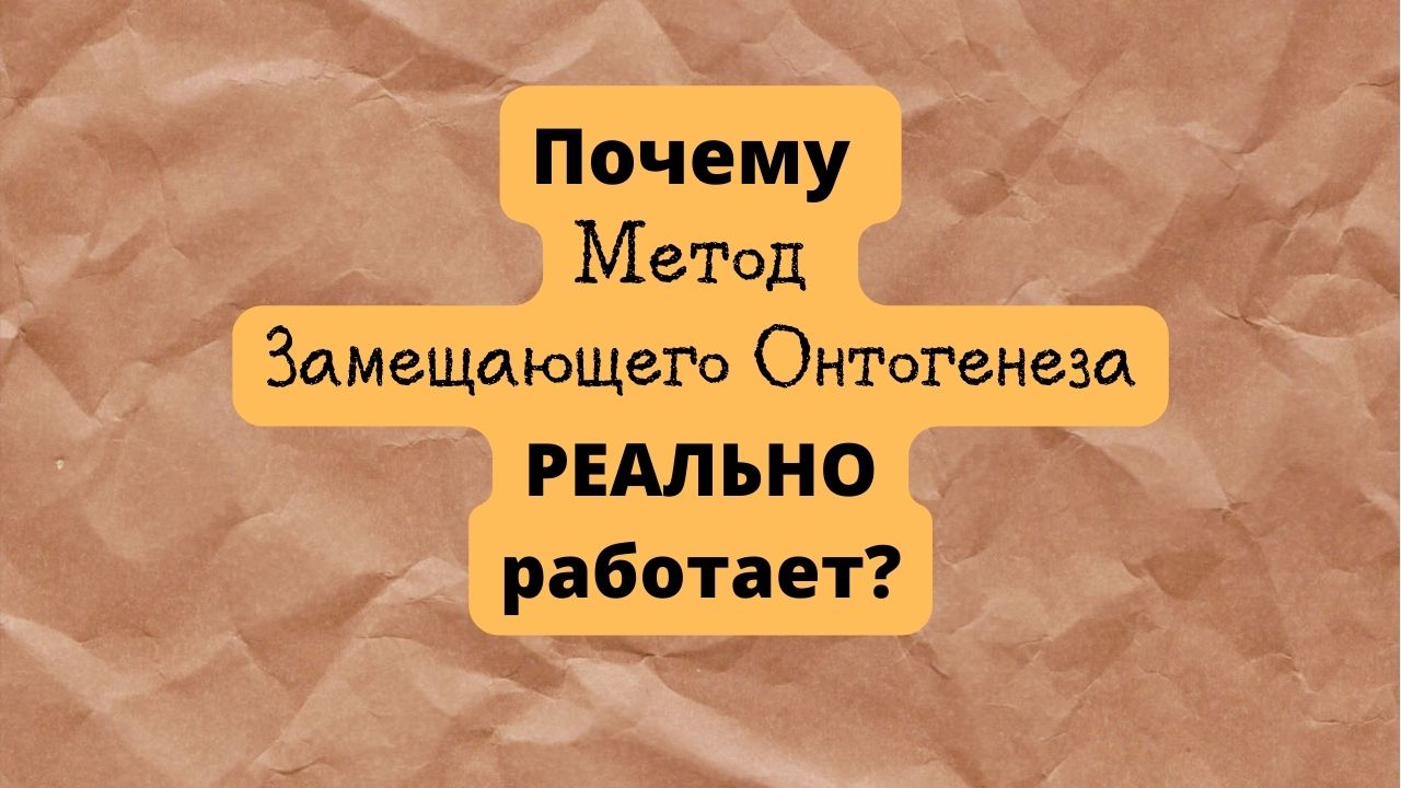 Метод замещающего. Метод замещающего онтогенеза. Метод замещающего онтогенеза Семенович. Метод замещающего онтогенеза Семенович упражнения.